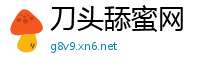 刀头舔蜜网